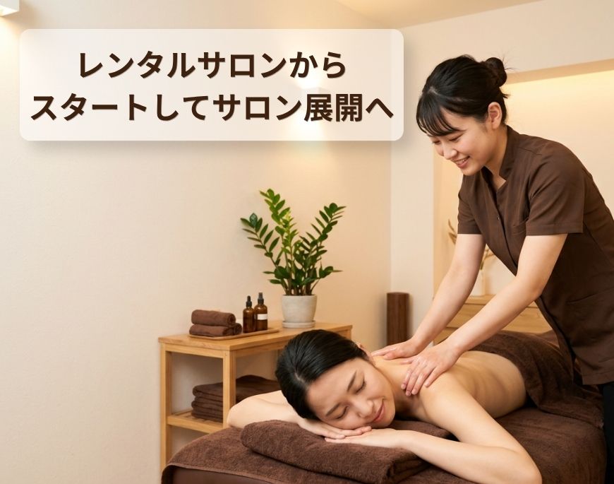 エステサロン独立開業"
